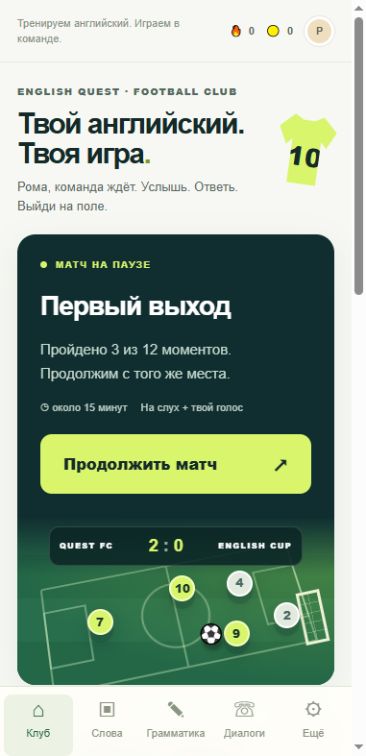 English Quest: английский через интерес к футболу